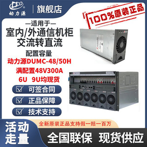 动力源DUMC-48/50H嵌入式高频开关通信电源系统48V300A高度6U9U