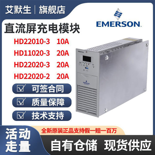 艾默生HD22010-3直流屏充电模块
