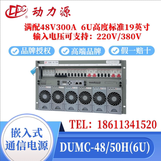 DUMC4850H嵌入式通信电源系统48V300A高频开关电源高度6U9U