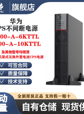 华为UPS电源UPS2000-A-6KTTL高频