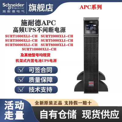 施耐德APCUPS电源SURT1000XLI-CH