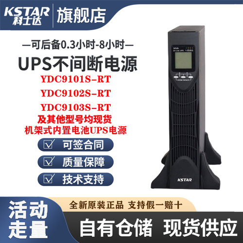 科士达UPS电源YDC9101S-RT