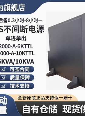 华为UPS不间断电源2000-A-6K/10KTTL10KVA/9KW机架塔式互换服务器