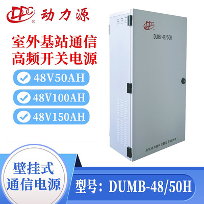 动力源DUMB-48/50H壁挂通信电源