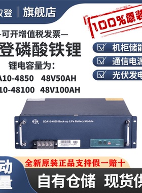 双登SDA10-48100磷酸铁锂电池48V50AH/48V100AH通信基站48V200AH