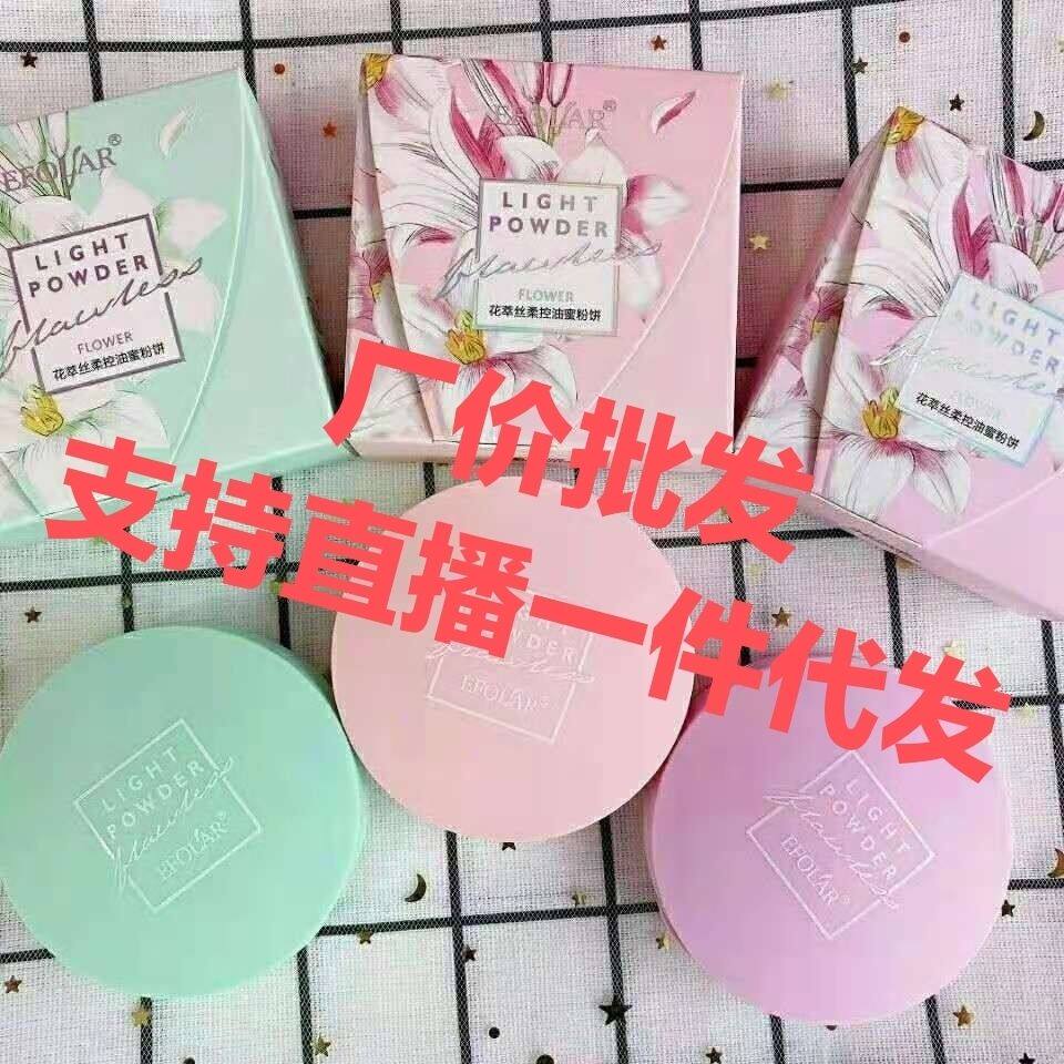 专柜依芙拉定妆粉 花萃丝柔控油蜜粉饼/清新绿/象牙白/肤色