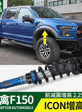 增高件适用于猛禽F150改装IOCN底盘升高垫块 前减震加高套件