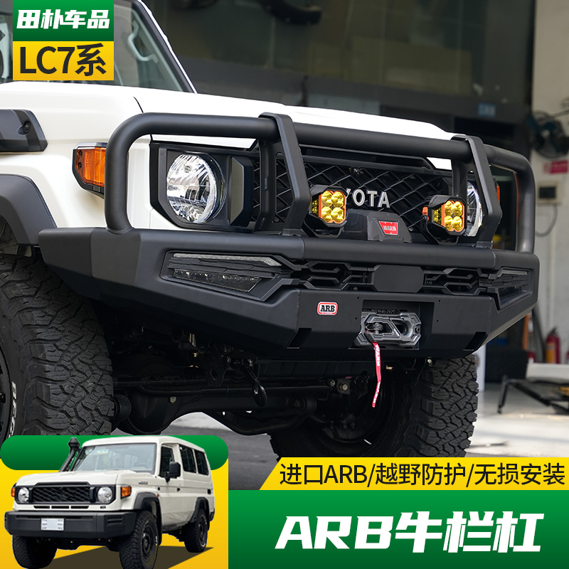 丰田LC70系列改装ARB牛栏杠