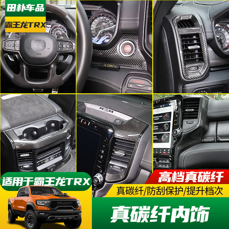 专用于道奇公羊霸王龙改装真碳纤内饰中控导航水杯面板方向盘装饰