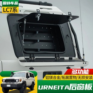 适用于丰田LC76改装 URNIETA后窗储物箱侧窗储物工具箱拓展网桌板