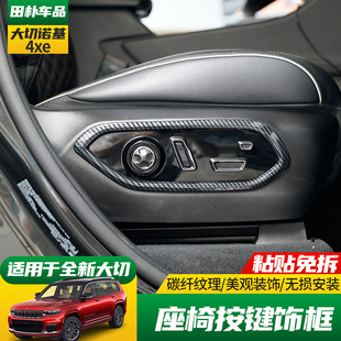 适用23-25款Jeep大切诺基4xe改装座椅按键调节装饰框碳纤维内饰件
