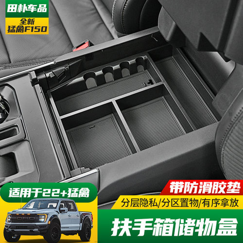 福特猛禽F150扶手箱内储物盒