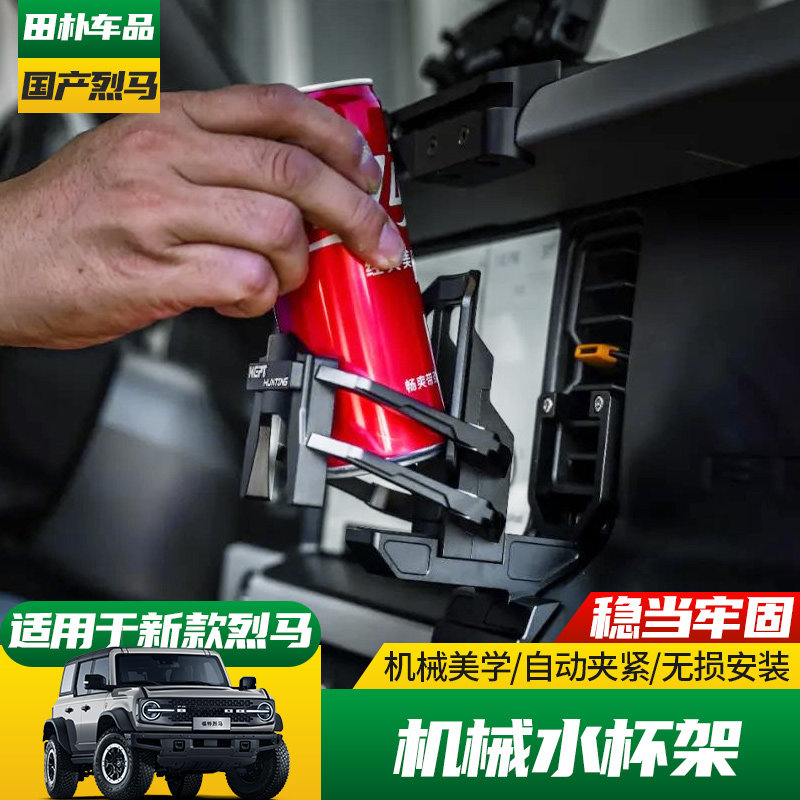 适用于22-25款福特Bronco国产烈马改装NEPT牧野水杯架中控茶杯托