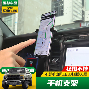 适用于2024-26款福特美规F150猛禽R改装车载手机支架中控导航底座
