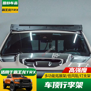 适用于22-23款道奇公羊霸王龙改装车顶行李架平台射灯支架拓展架