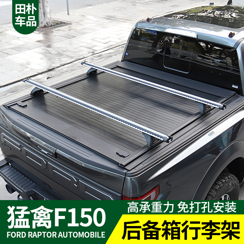 田朴F150猛禽改装专用行李架 后备箱行李横杆皮卡车顶承重行李架