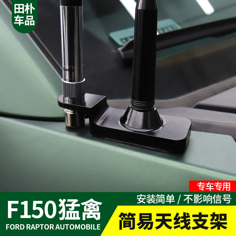 专用于福特F150猛禽改装2017-2020款对讲机金属天线底座改装配件
