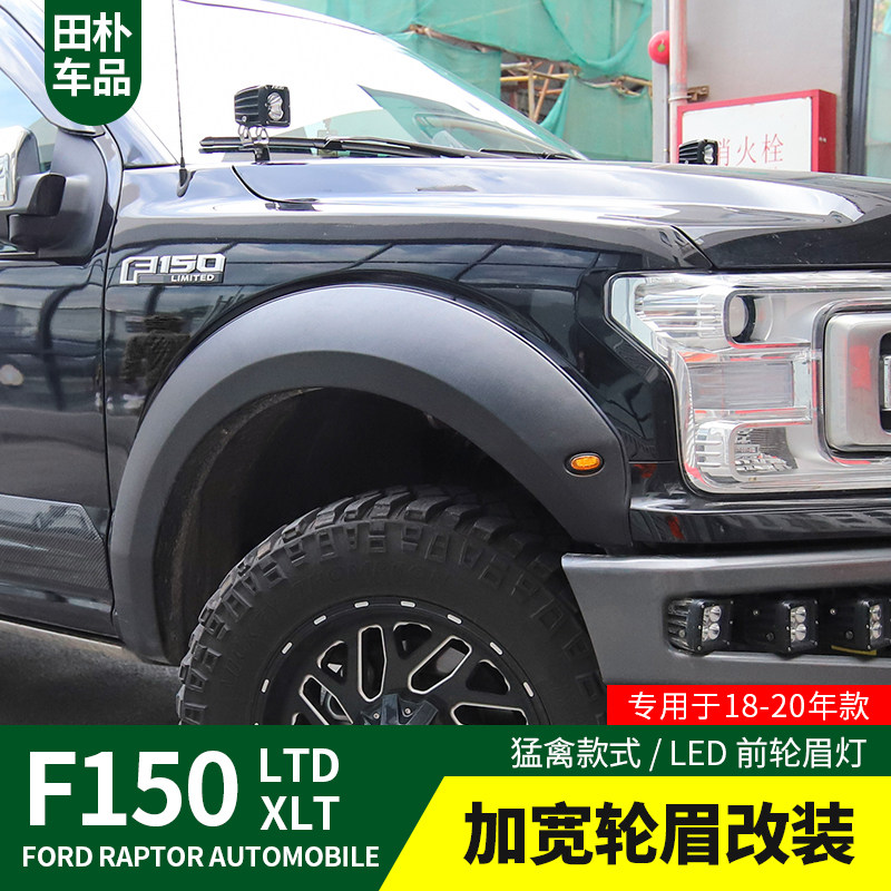 F150-LTD改装18-2020款加宽体越野轮眉XLT白金版专用外饰升级