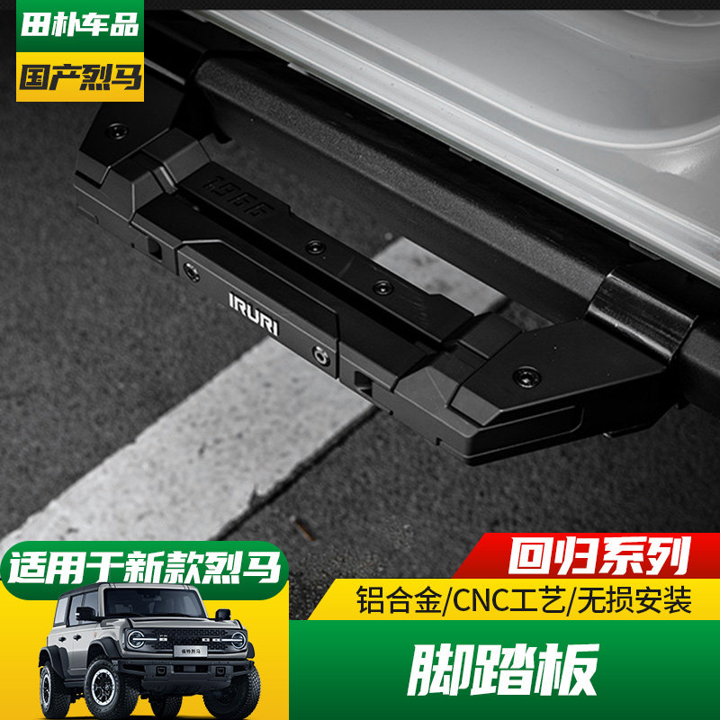 适用于24-25款福特Bronco国产烈马改装侧踏板IRURI免拆岩轨脚踏板