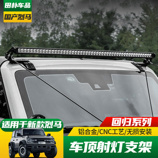 适用于22-26款国产烈马Bronco改装车顶射灯支架IRURI雨林分割线