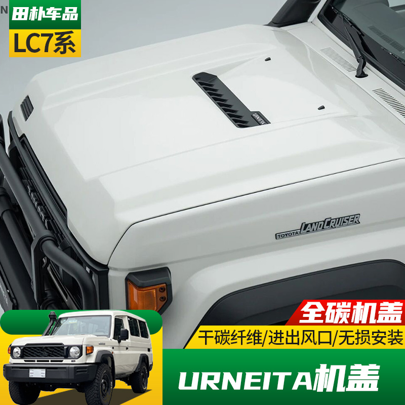 丰田LC7系改装碳纤维机盖