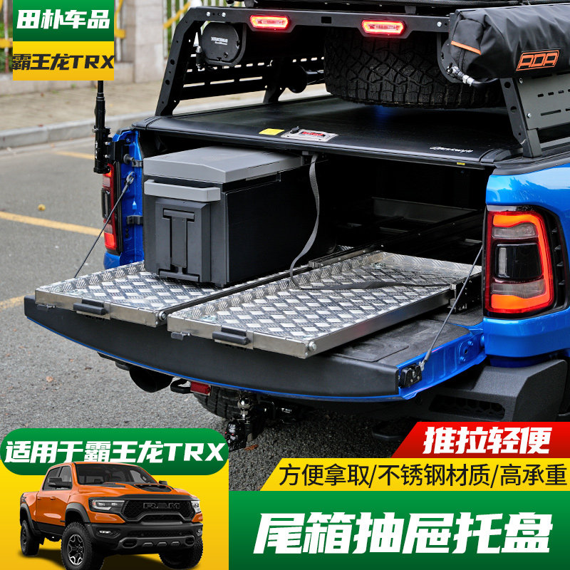 道奇公羊霸王龙改装后备箱托盘