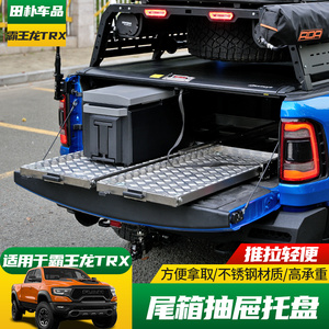 道奇公羊霸王龙改装后备箱托盘