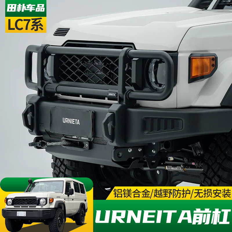 丰田LC7系改装URNIETA前牛栏杠