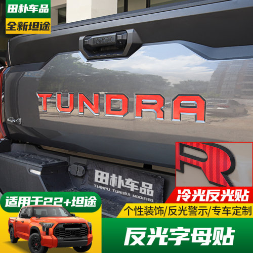 丰田坦途冷光片反光警示车贴