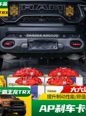 适用于道奇公羊22-25款霸王龙TRX改装刹车卡钳  AP六活塞红色卡钳