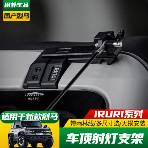福特烈马改装IRURI车顶射灯支架