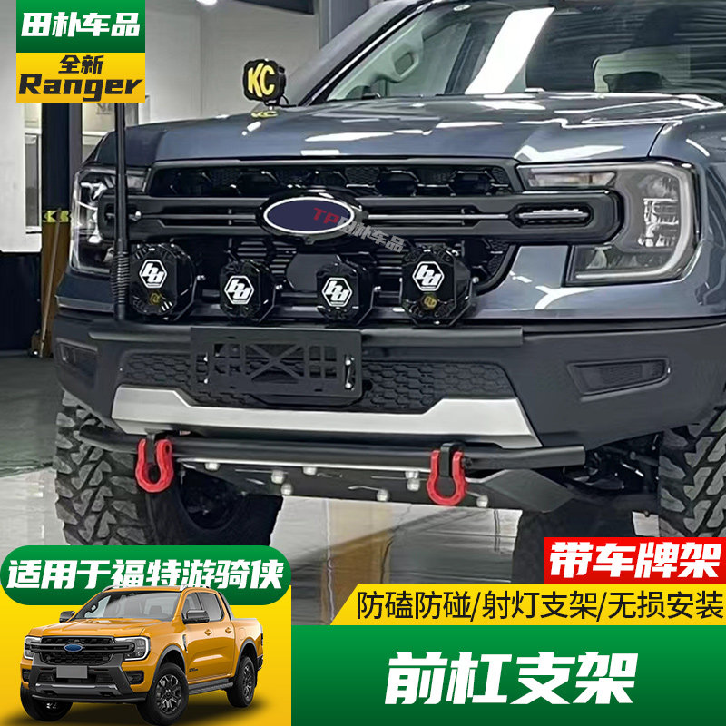 适用于23-24款福特ranger游骑侠改装前杠防撞杠LED射灯支架牌照架
