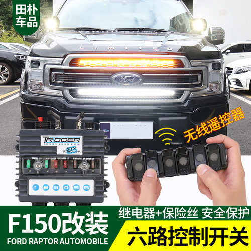 f150xlt猛禽无线六路开关