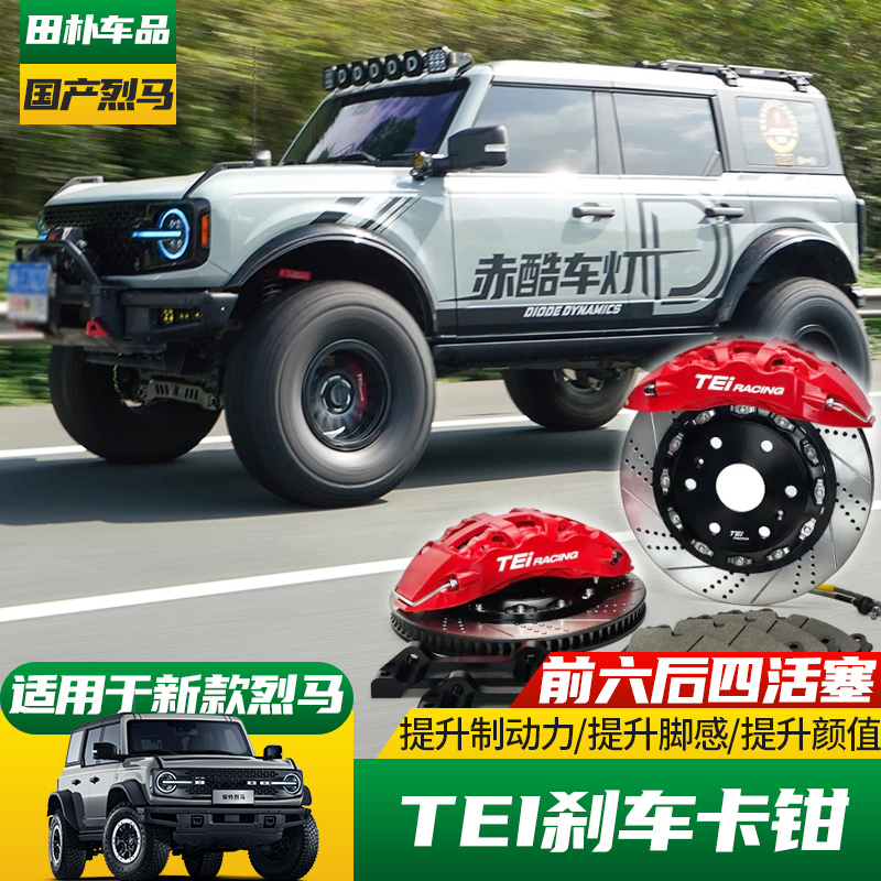 福特烈马改装TEI刹车卡钳