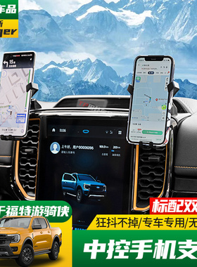 适用于23-24款福特游骑侠ranger改装中控手机支架车载导航手机座