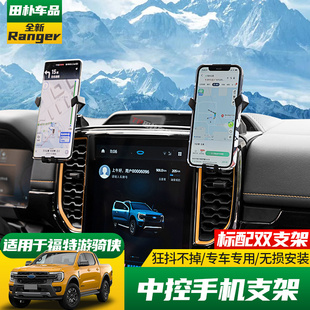 中控手机支架车载导航手机座 福特游骑侠ranger改装 适用于23 24款