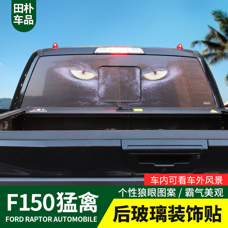 个性车贴f150猛禽后玻璃狼眼装饰贴纸遮阳车贴