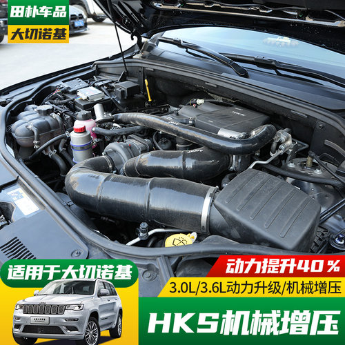 适用于14-21款Jeep大切诺基HKS机械增压套件动力马力提升改装配件