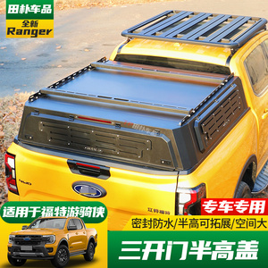 适用于23-24款福特游骑侠ranger改装尾箱半高盖三面可开密封高盖
