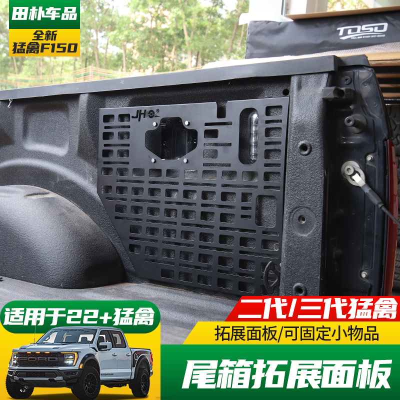 福特猛禽尾箱拓展面板