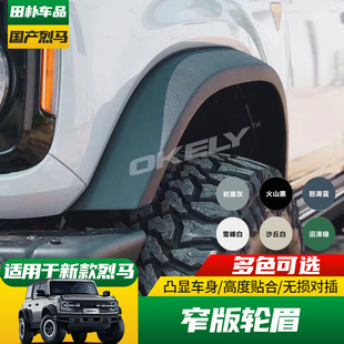 适用于24-25款福特国产烈马改装窄版轮眉车身同色漆小脚轮眉卡扣