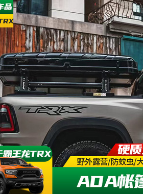 适用于22-25款道奇霸王龙TRX改装后备箱帐篷 户外露营ADA侧帐天幕
