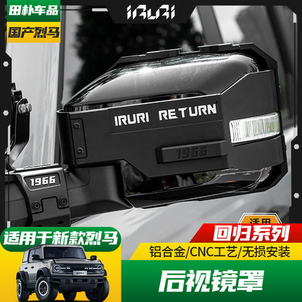 适用于22-26款烈马改装iruri倒车镜盖 国产烈马后视镜保护罩外饰