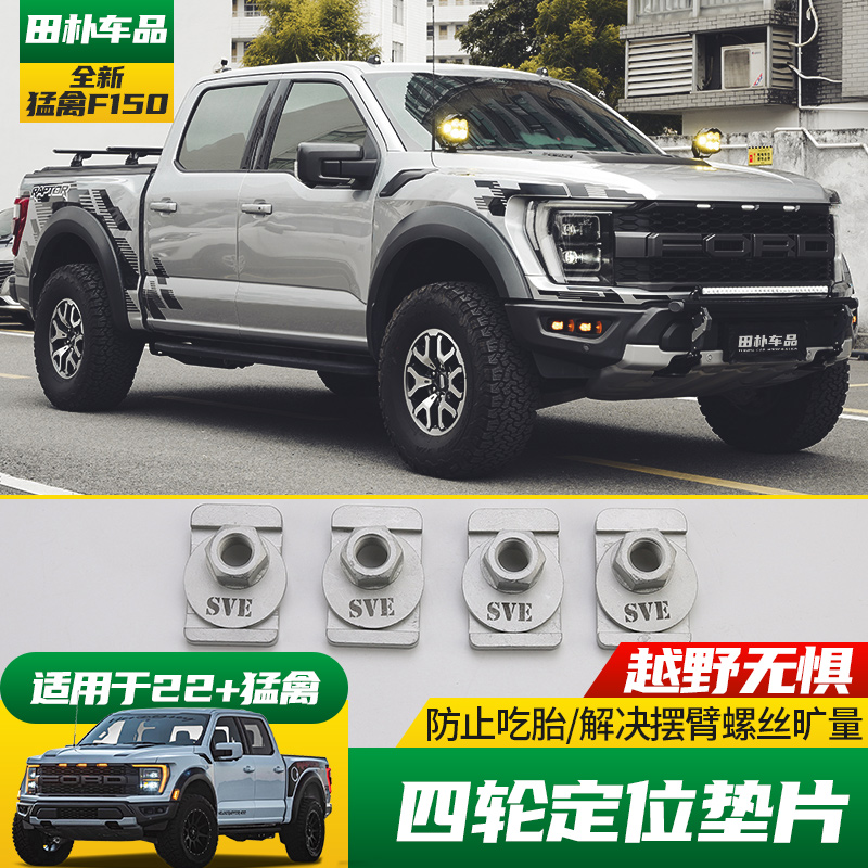 适用于21-23款猛禽F150改装四轮定位垫片 摆臂调整螺丝防止吃胎