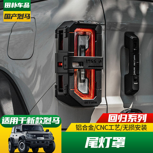 精钻尾灯罩福特烈马保护框