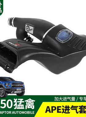 田朴猛禽F150改装17-20款专用AFE POWER进气系统套件加大进气量