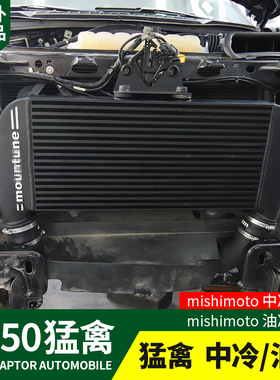 田朴猛禽F150-LTD改装17-20款变速机mishimoto油冷/mountune中冷