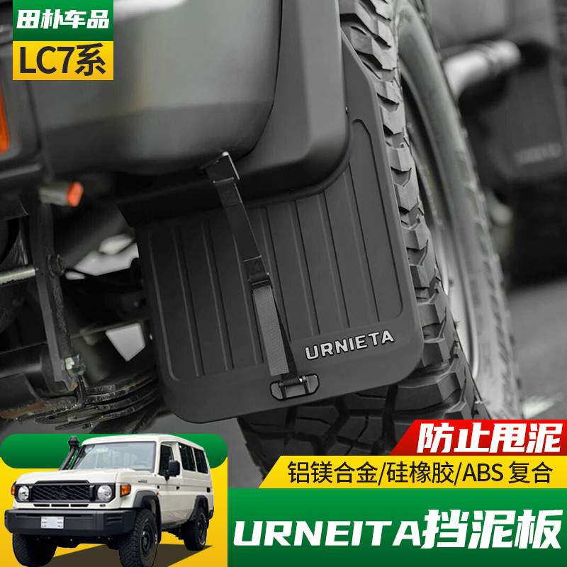 丰田LC70系改装urneita挡泥板