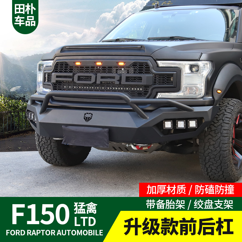 适用于福特猛禽f150 ltd17-20款改装勇猛者竞技前杠越野防撞后杠