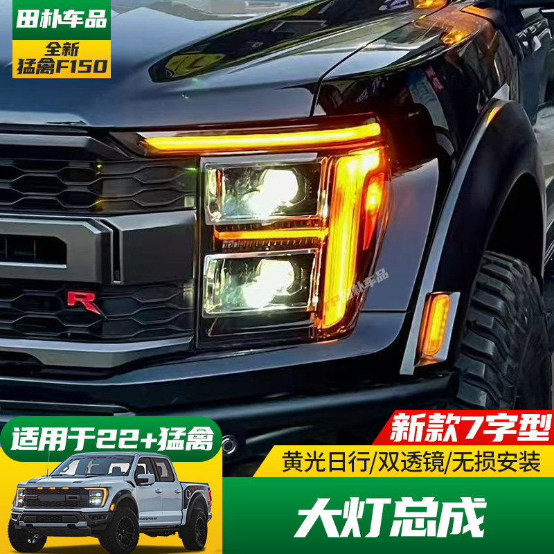 适用于21-24款福特三代猛禽改装大灯总成LED双透镜大灯黄色日行灯,汽车零部件/养护/美容/维保,大灯总成,淘宝优惠券,粉丝福利购,淘宝优惠卷